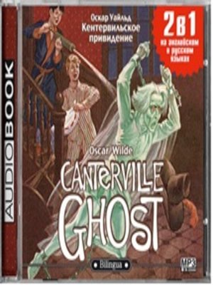 cover image of Кентервильское привидение / the Canterville Ghost